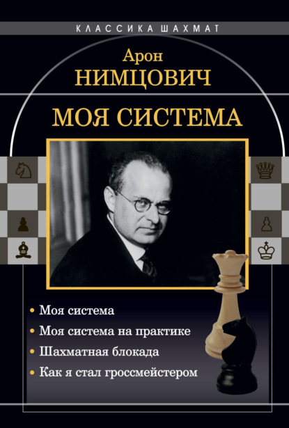 Моя система: Моя система. Моя система на практике. Шахматная блокада. Как я стал гроссмейстером — Арон Нимцович