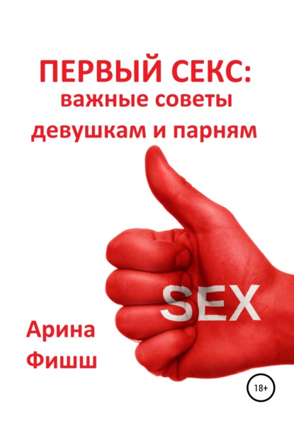 Первый секс: важные советы девушкам и парням — Арина Яновна Фишш
