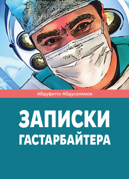 Записки гастарбайтера — Абдуфатто Абдуманнонович Абдусалямов