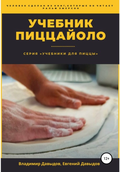 Учебник пиццайоло — Владимир Давыдов