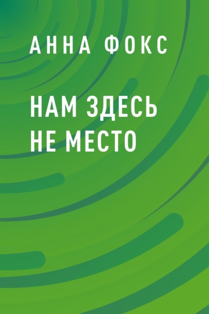 Нам здесь не место — Анна Фокс