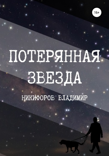 Потерянная звезда — Владимир Никифоров