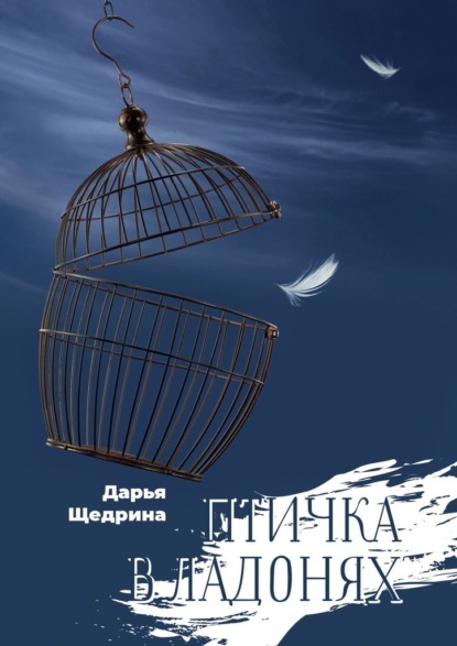 Птичка в ладонях — Дарья Щедрина