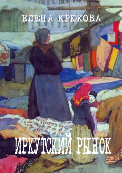 Иркутский рынок — Елена Крюкова