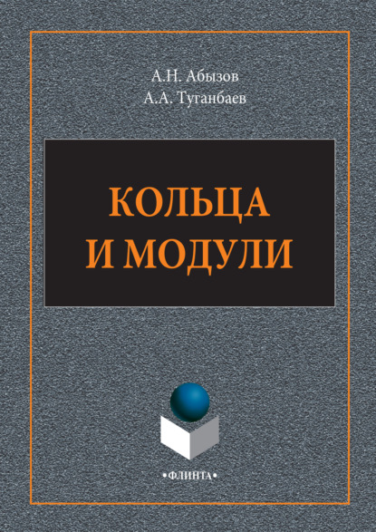 Кольца и модули — А. А. Туганбаев