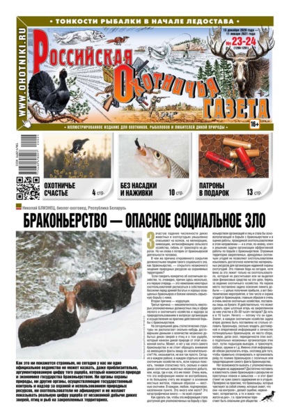 Российская Охотничья Газета 23-24-2020 — Редакция газеты Российская Охотничья Газета