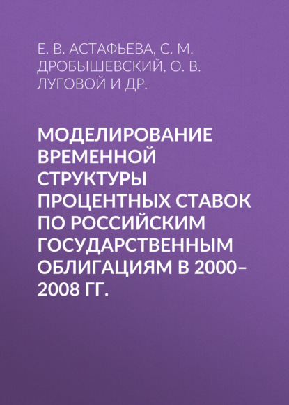 Моделирование временной структуры процентных ставок по российским государственным облигациям в 2000–2008 гг. — С. М. Дробышевский