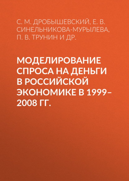 Моделирование спроса на деньги в российской экономике в 1999–2008 гг. — С. М. Дробышевский
