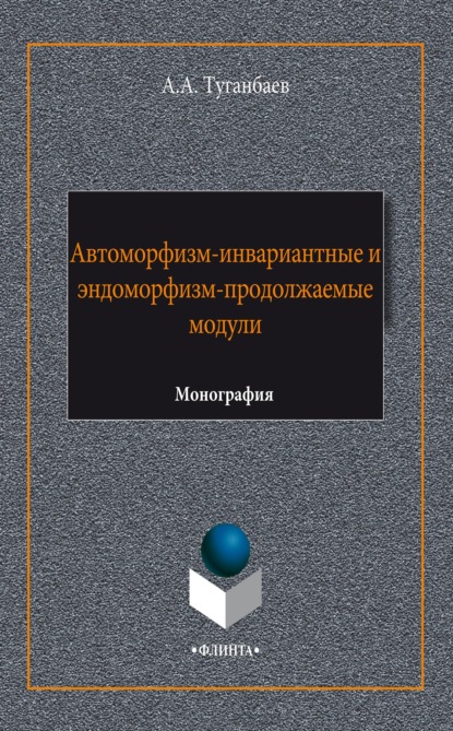 Автоморфизм-инвариантные и эндоморфизм-продолжаемые модули — А. А. Туганбаев