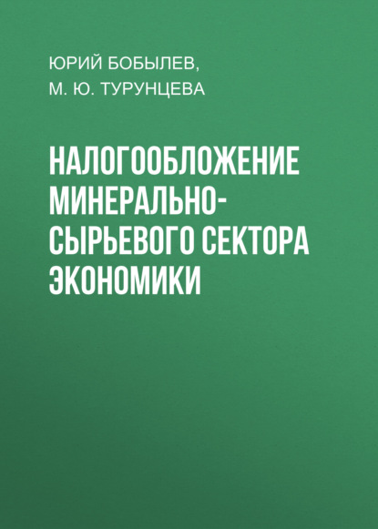 Налогообложение минерально-сырьевого сектора экономики — Юрий Бобылев