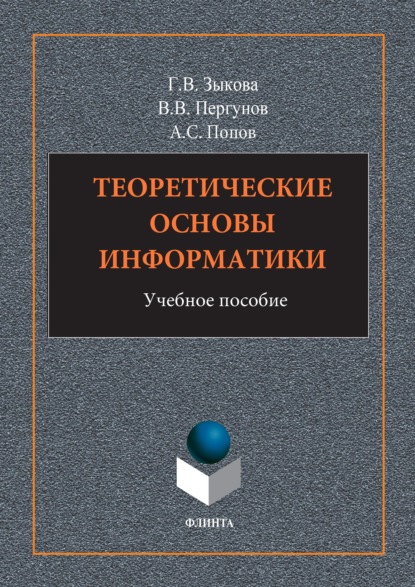 Теоретические основы информатики — Г. В. Зыкова