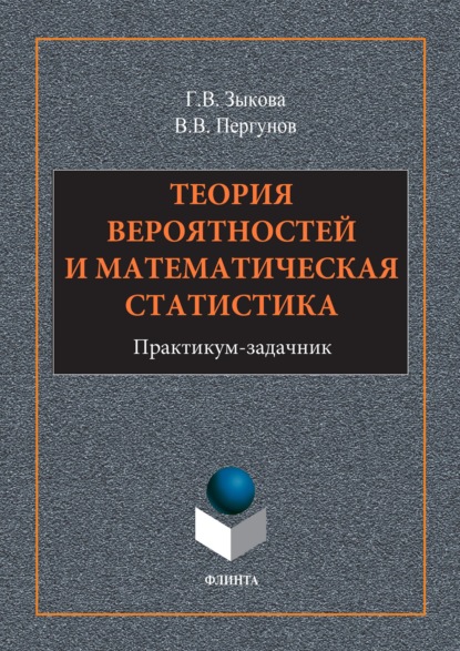Теория вероятностей и математическая статистика — Г. В. Зыкова
