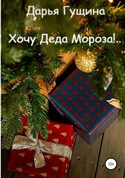 Хочу Деда Мороза!.. — Дарья Гущина