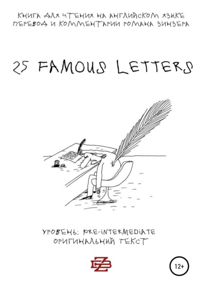 25 Famous Letters. Книга для чтения на английском языке — Роман Зинзер