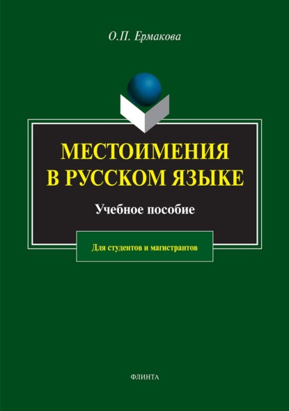 Местоимения в русском языке — О. П. Ермакова