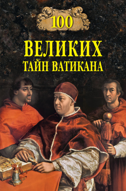 100 великих тайн Ватикана — Анатолий Бернацкий