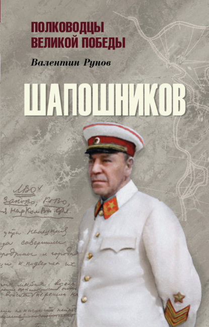 Шапошников — Валентин Рунов