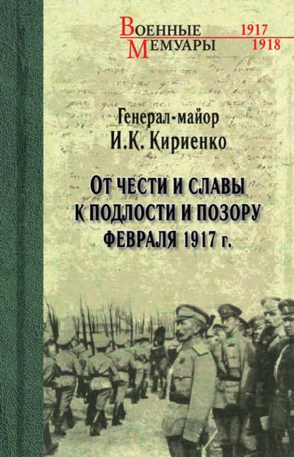 От чести и славы к подлости и позору февраля 1917 г. — Иван Кириенко