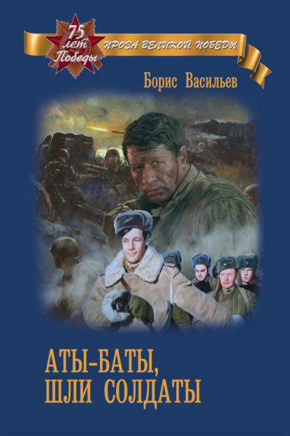 Аты-баты, шли солдаты — Борис Васильев