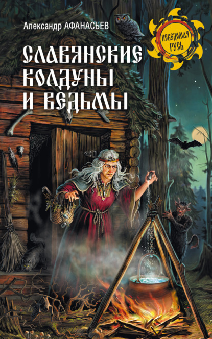 Славянские колдуны и ведьмы — А. Н. Афанасьев