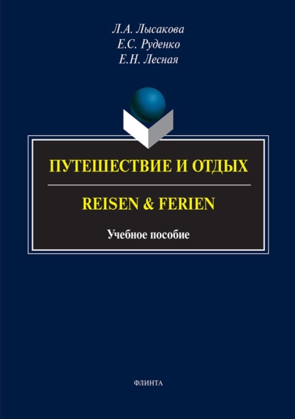 Путешествие и отдых / Reisen & Ferien — Л. А. Лысакова