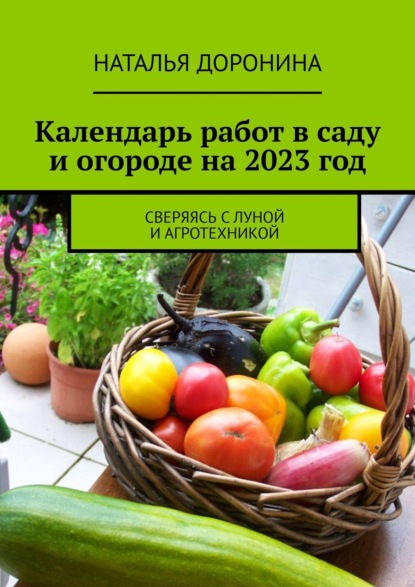 Календарь работ в саду и огороде на 2023 год. Сверяясь с Луной и агротехникой — Наталья Доронина
