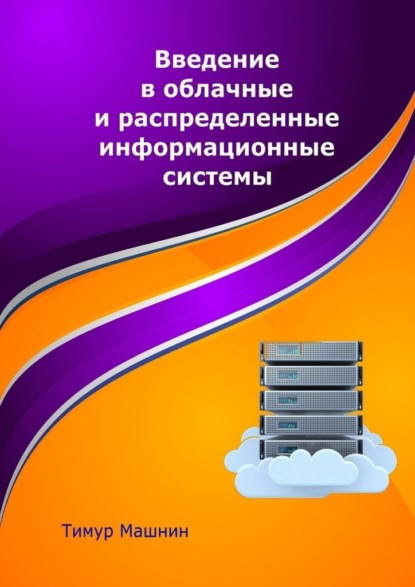 Введение в облачные и распределенные информационные системы — Тимур Машнин