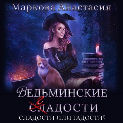 Ведьминские сладости — Анастасия Маркова