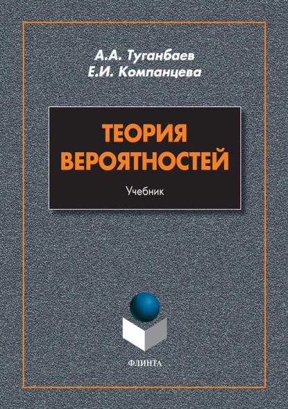 Теория вероятностей — А. А. Туганбаев