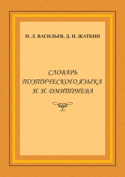 Словарь поэтического языка И. И. Дмитриева — Д. Н. Жаткин