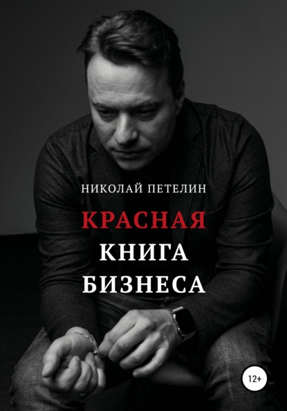 Красная книга бизнеса — Николай Петелин
