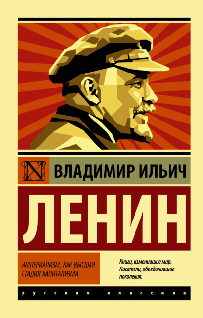 Империализм как высшая стадия капитализма — Владимир Ленин