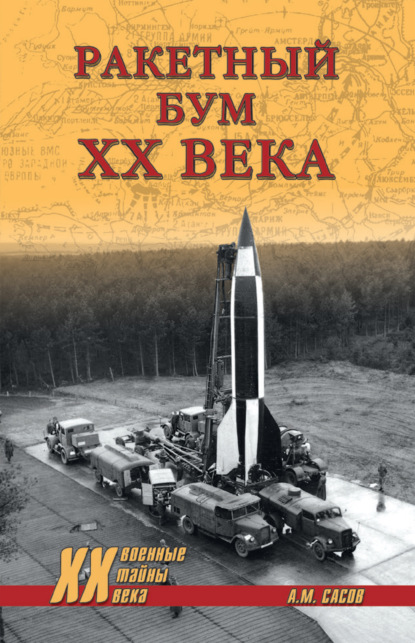 Ракетный бум ХХ века — Анатолий Сасов