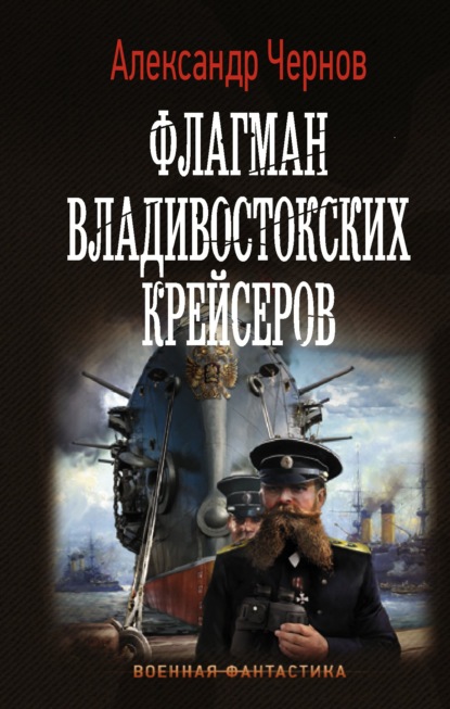 Флагман владивостокских крейсеров — Александр Чернов