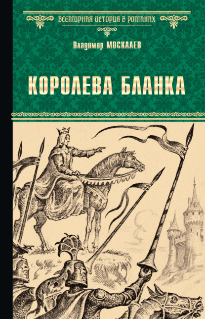 Королева Бланка — Владимир Москалев