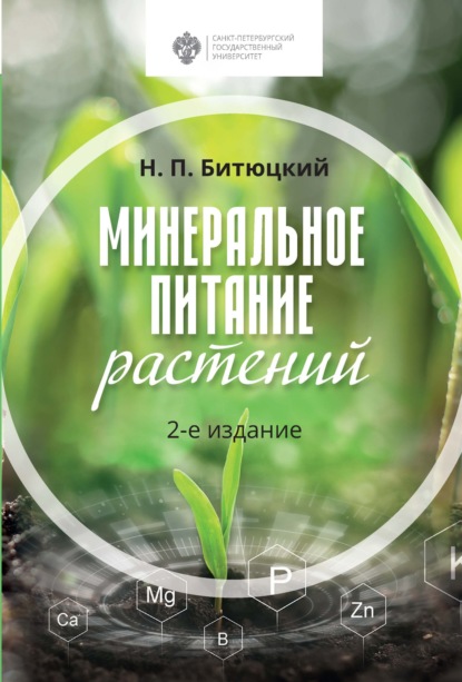 Минеральное питание растений. 2-е издание — Н. П. Битюцкий