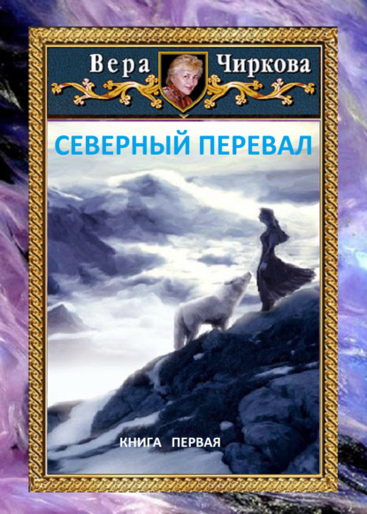 Северный перевал — Вера Чиркова