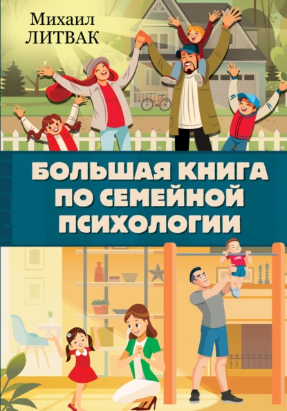 Большая книга по семейной психологии — Михаил Литвак