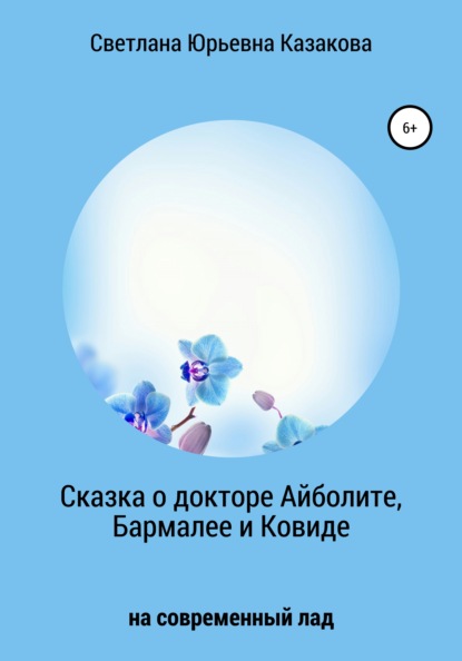 Сказка о докторе Айболите, Бармалее и Ковиде — Светлана Юрьевна Казакова