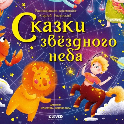 Сказки звёздного неба — Сергей Рязанский