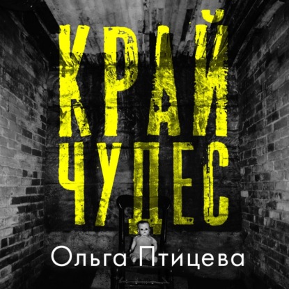 Край чудес — Ольга Птицева