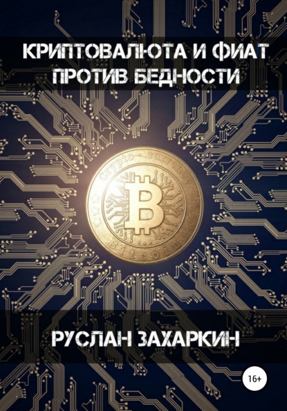 Криптовалюта и фиат против бедности — Руслан Игоревич Захаркин