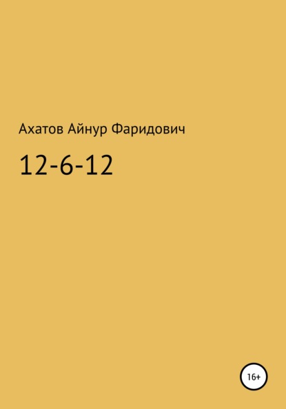 12-6-12 – система неуязвимости — Айнур Фаридович Ахатов