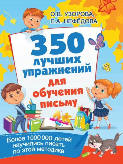 350 лучших упражнений для обучения письму — О. В. Узорова