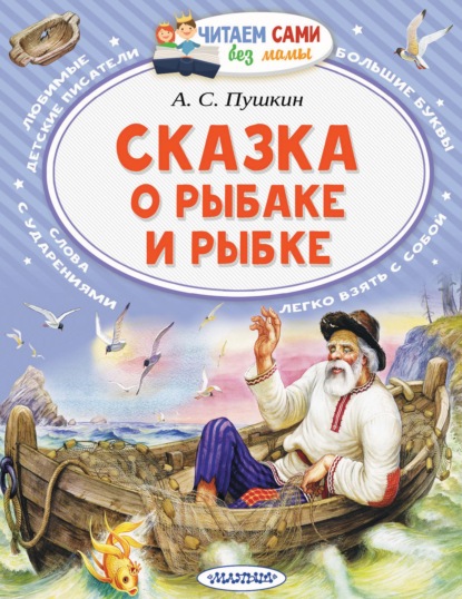 Сказка о рыбаке и рыбке — Александр Пушкин