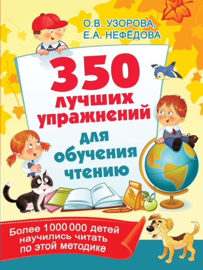 350 лучших упражнений для обучения чтению — О. В. Узорова