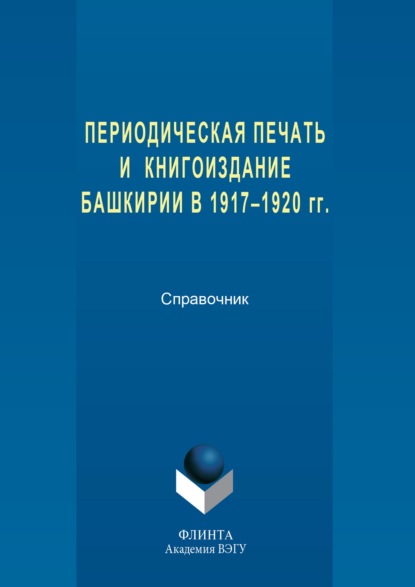 Периодическая печать и книгоиздание Башкирии в 1917–1920 гг. — Группа авторов