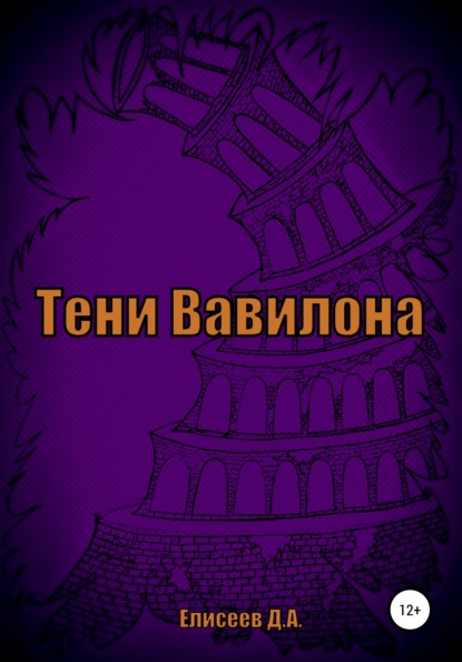 Тени Вавилона — Дмитрий Елисеев
