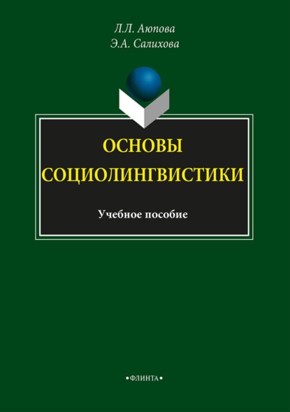 Основы социолингвистики — Э. А. Салихова