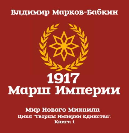 1917 Марш Империи — Владимир Марков-Бабкин